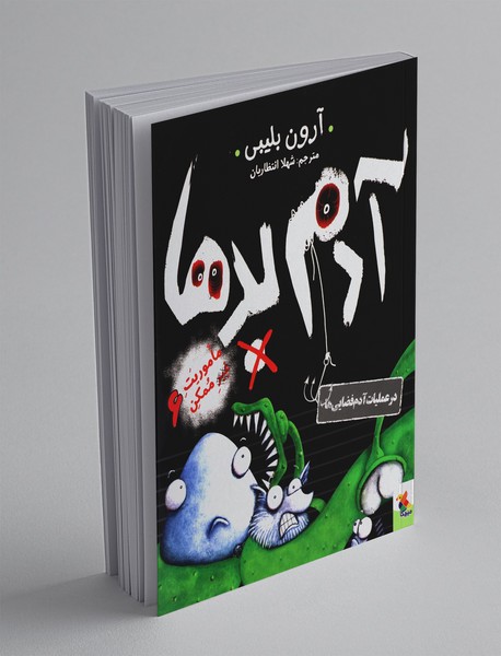 آدم بدها در عملیات آدم فضاییها؛ ماموریت غیرممکن 6 آدم بدها در عملیات آدم فضاییها؛ ماموریت غیرممکن 6