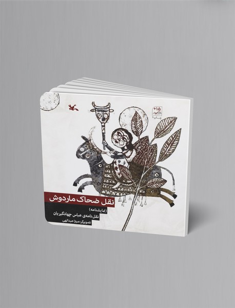 نقل ضحاک ماردوش؛ نمایشنامه نقل ضحاک ماردوش؛ نمایشنامه