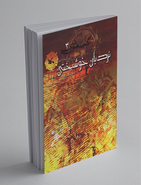 گنجینه متون دینی 3 - نردبان خوشبختی؛ آشنایی با کتاب معراج السعاده گنجینه متون دینی 3 - نردبان خوشبختی؛ آشنایی با کتاب معراج السعاده