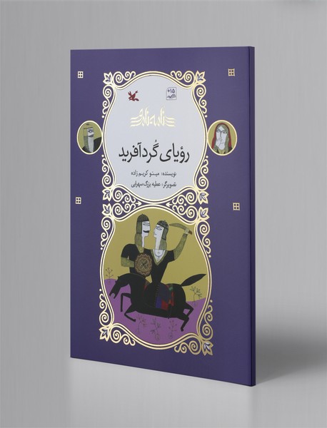 رویای گردآفرید؛ نامه نامور رویای گردآفرید؛ نامه نامور