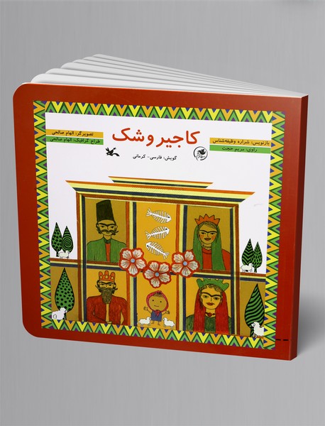 کاجیروشک (فارسی - کرمانی) کاجیروشک (فارسی - کرمانی)
