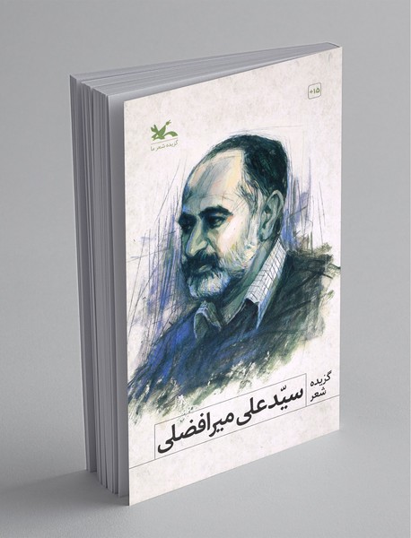 گزیده شعر سیدعلی میرافضلی گزیده شعر سیدعلی میرافضلی