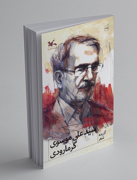 گزیده شعر سیدعلی موسوی گرمارودی گزیده شعر سیدعلی موسوی گرمارودی