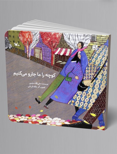 کوچه را ما جارو میکنیم کوچه را ما جارو میکنیم