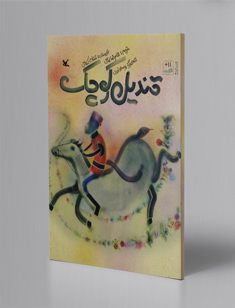 قندیل کوچک قندیل کوچک