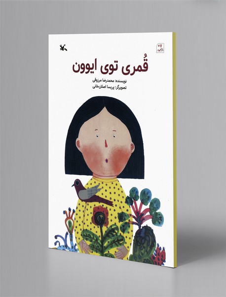 قمری توی ایوون قمری توی ایوون