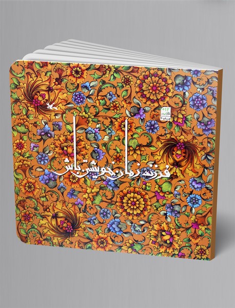 فرزند زمان خویشتن باش فرزند زمان خویشتن باش