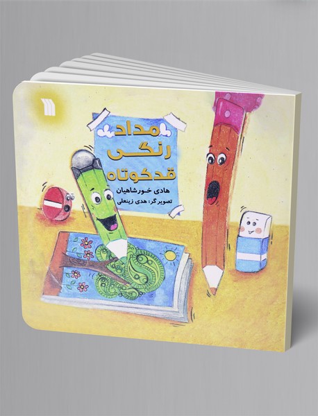 مدادرنگی قدکوتاه مدادرنگی قدکوتاه