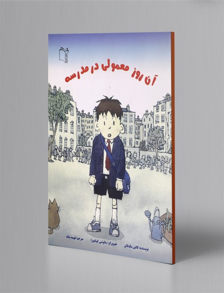 آن روز معمولی در مدرسه آن روز معمولی در مدرسه