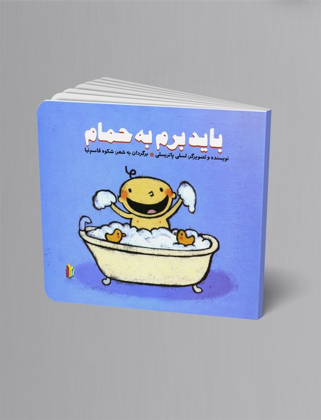 باید برم به حمام باید برم به حمام