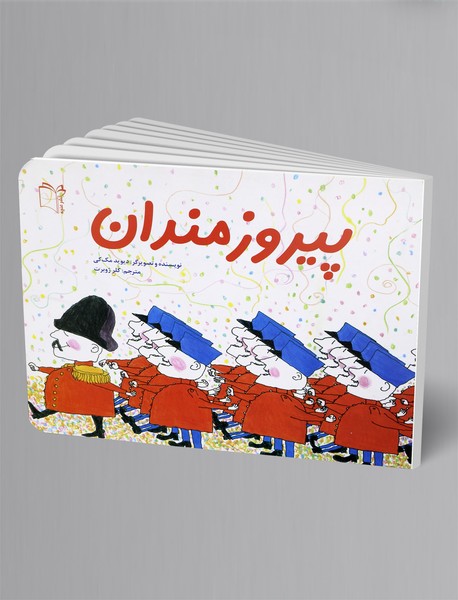 پیروزمندان پیروزمندان