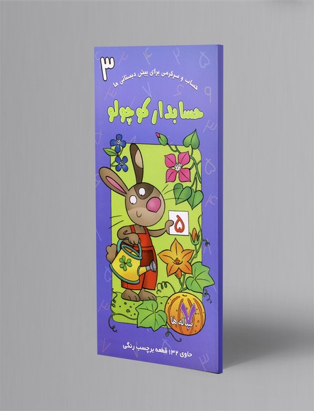 حسابدار کوچولو 3 حسابدار کوچولو 3