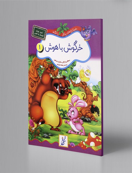 خرگوش باهوش؛ داستانهای جنگل با نشاط 1 - تمیز بودن، اعتمادبهنفس خرگوش باهوش؛ داستانهای جنگل با نشاط 1 - تمیز بودن، اعتمادبهنفس