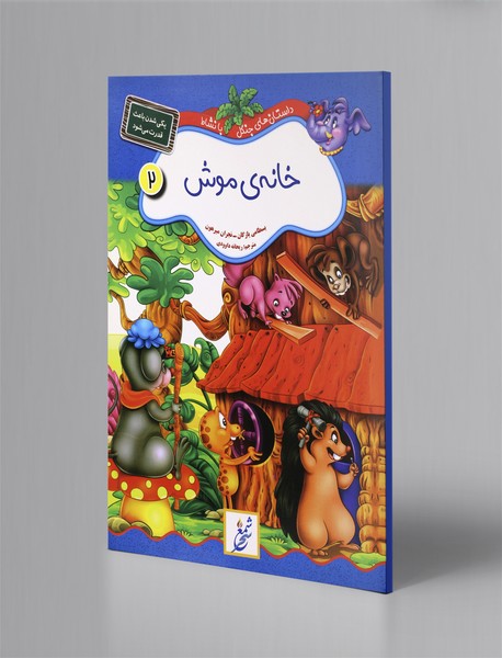 خانهی موش؛ داستانهای جنگل با نشاط 2 - یکی شدن باعث قدرت میشود خانهی موش؛ داستانهای جنگل با نشاط 2 - یکی شدن باعث قدرت میشود