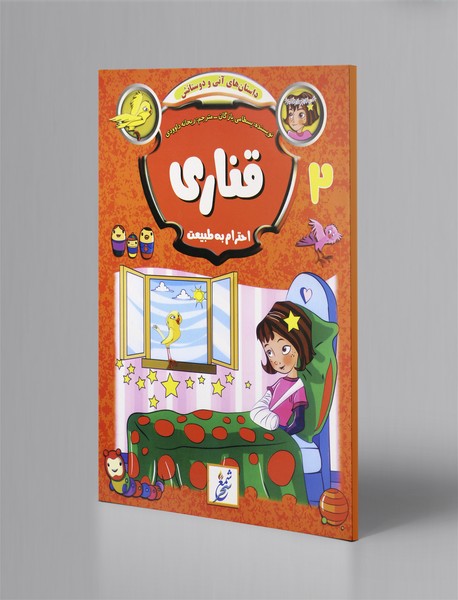 قناری - احترام به طبیعت؛ داستانهای آنی و دوستانش 2 قناری - احترام به طبیعت؛ داستانهای آنی و دوستانش 2