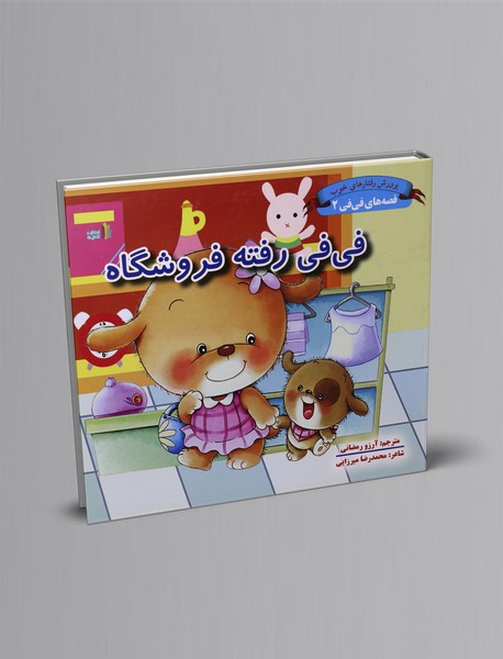 فی فی رفته فروشگاه؛ قصه های فی فی 2 فی فی رفته فروشگاه؛ قصه های فی فی 2