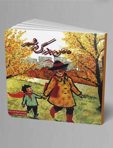 مامان بزرگ در شهر مامان بزرگ در شهر