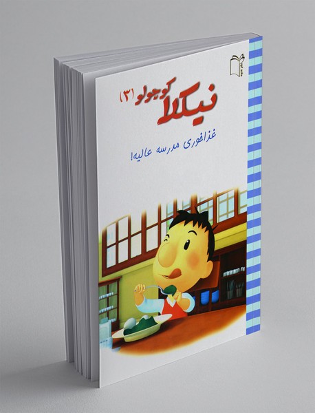 نیکلا کوچولو 3 نیکلا کوچولو 3