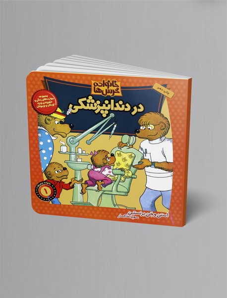 در دندانپزشکی؛ خانواده خرسها 1 در دندانپزشکی؛ خانواده خرسها 1