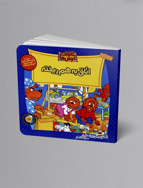 اتاق به هم ریخته؛ خانواده خرسها 17 اتاق به هم ریخته؛ خانواده خرسها 17