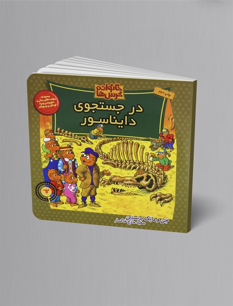 در جستجوی دایناسور در جستجوی دایناسور