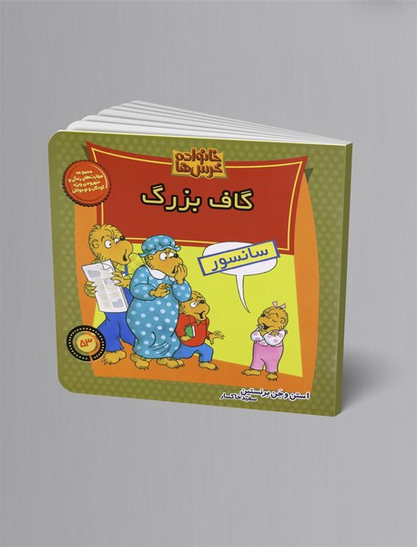 گاف بزرگ؛ خانواده خرسها 53 گاف بزرگ؛ خانواده خرسها 53