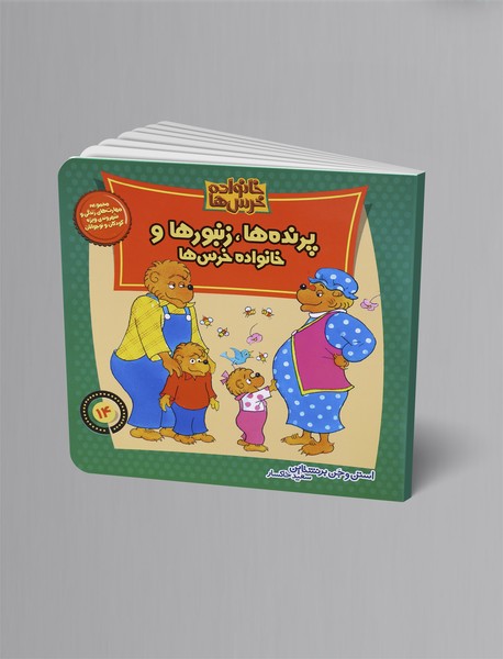 پرندهها، زنبورها و خانواده خرسها؛ خانواده خرسها 14 پرندهها، زنبورها و خانواده خرسها؛ خانواده خرسها 14