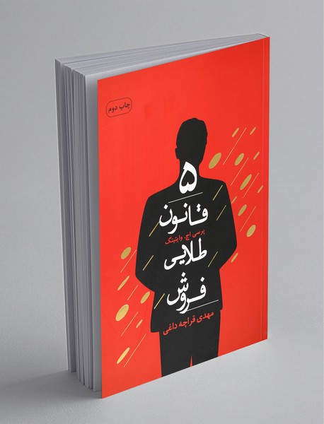 5 قانون طلایی فروش 5 قانون طلایی فروش