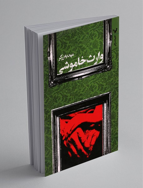 وارث خاموشی وارث خاموشی