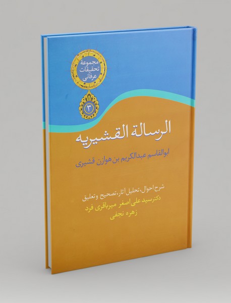 الرساله القشیریه؛ مجموعه تحقیقات عرفانی 3 الرساله القشیریه؛ مجموعه تحقیقات عرفانی 3
