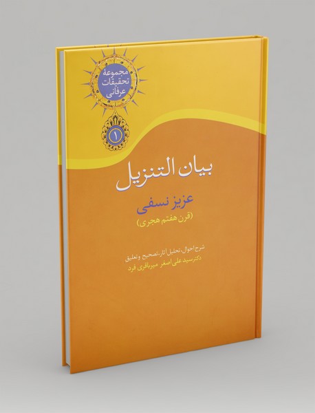 بیان التنزیل؛ مجموعه تحقیقات عرفانی 1 بیان التنزیل؛ مجموعه تحقیقات عرفانی 1