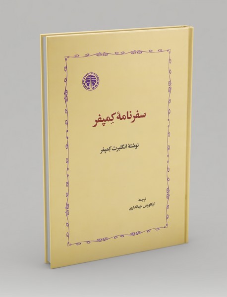 سفرنامه کمپفر سفرنامه کمپفر