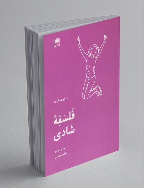 فلسفه شادی فلسفه شادی