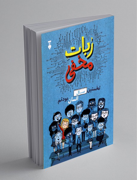 ربات مخفی؛ نخستین سال انسان بودنم ربات مخفی؛ نخستین سال انسان بودنم