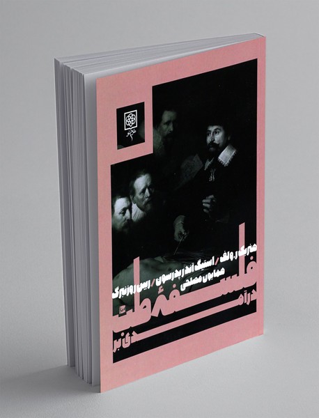 درآمدی بر فلسفه طب درآمدی بر فلسفه طب