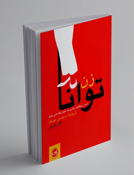 زن توانا زن توانا