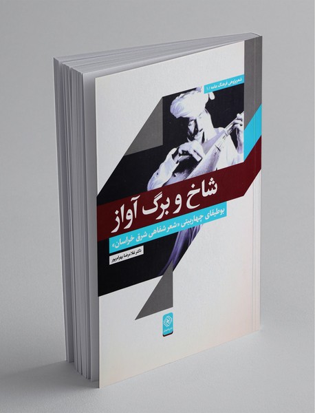 شاخ و برگ آواز شاخ و برگ آواز