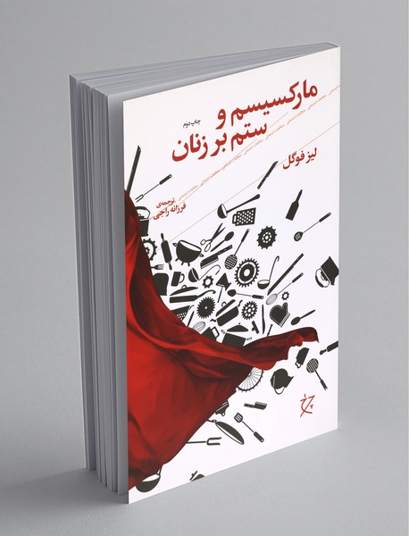 مارکسیسم و ستم بر زنان مارکسیسم و ستم بر زنان