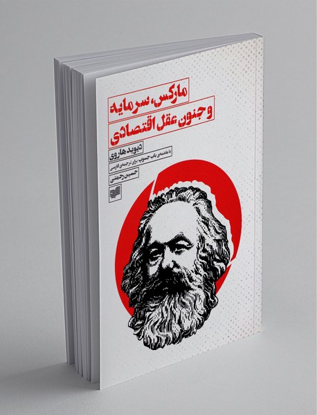 مارکس، سرمایه و جنون عقل اقتصادی