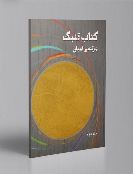 کتاب تنبک؛ جلد دوم کتاب تنبک؛ جلد دوم