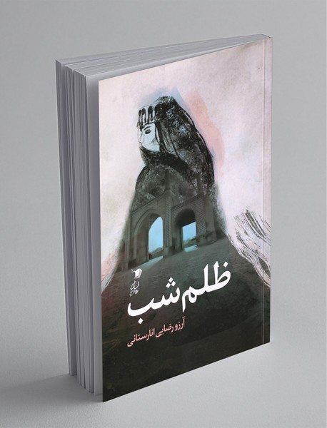 ظلم شب ظلم شب