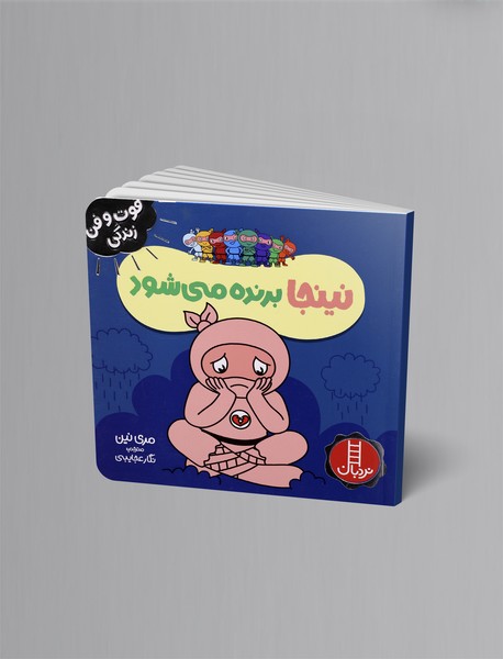 نینجا برنده میشود نینجا برنده میشود