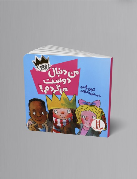 من دنبال دوست میگردم!؛ شازده فرفره من دنبال دوست میگردم!؛ شازده فرفره