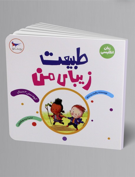 طبیعت زیبای من؛ 2 زبانه طبیعت زیبای من؛ 2 زبانه