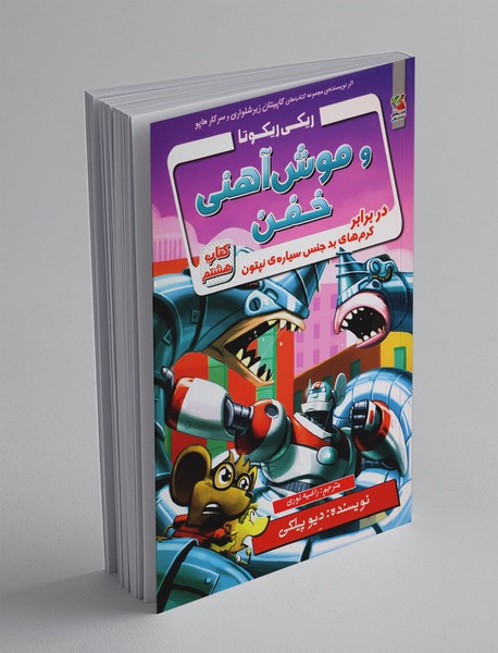 ریکی ریکوتا و موش آهنی خفن 8؛ در برابر کرمهای بدجنس سیارهی نپتون ریکی ریکوتا و موش آهنی خفن 8؛ در برابر کرمهای بدجنس سیارهی نپتون