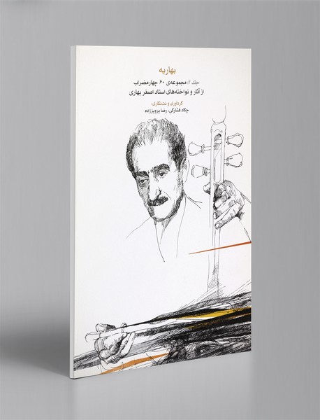 بهاریه؛ جلد2: مجموعهی ۶۰ چهار مضراب از آثار و نواختههای استاد اصغر بهاری بهاریه؛ جلد2: مجموعهی ۶۰ چهار مضراب از آثار و نواختههای استاد اصغر بهاری
