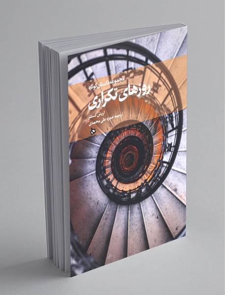 روزهای تکراری روزهای تکراری