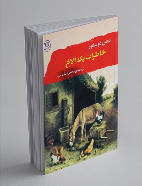 خاطرات یک الاغ