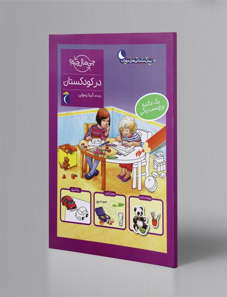 در کودکستان در کودکستان
