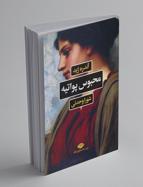 محبوس پواتیه محبوس پواتیه